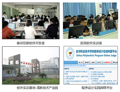 金華職業技術學院軟件技術專業解讀 職業教育的實踐創新之路
